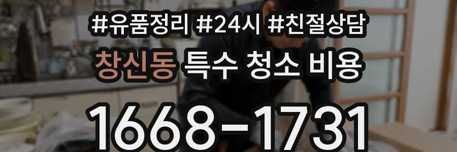 창신동 특수 청소 비용