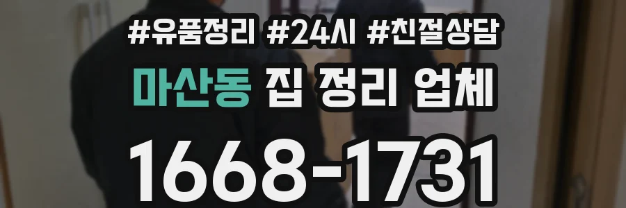 마산동 집 정리 업체