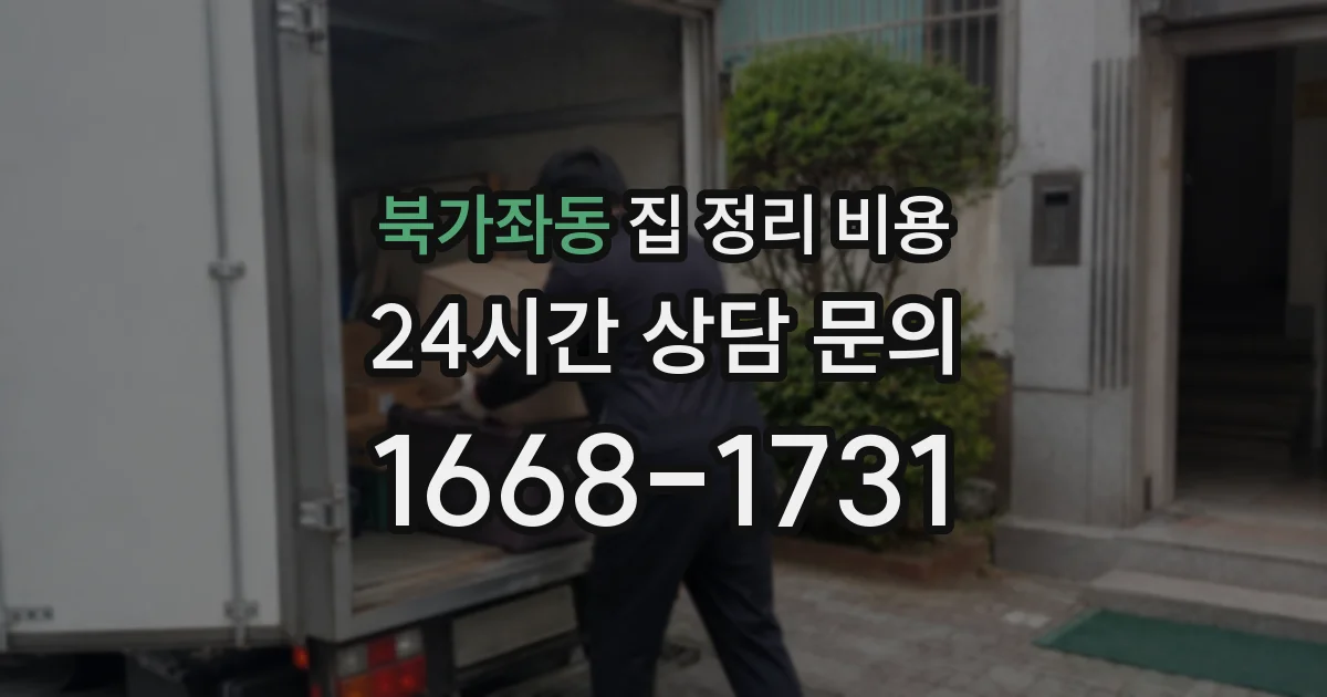 북가좌동 집 정리 비용
