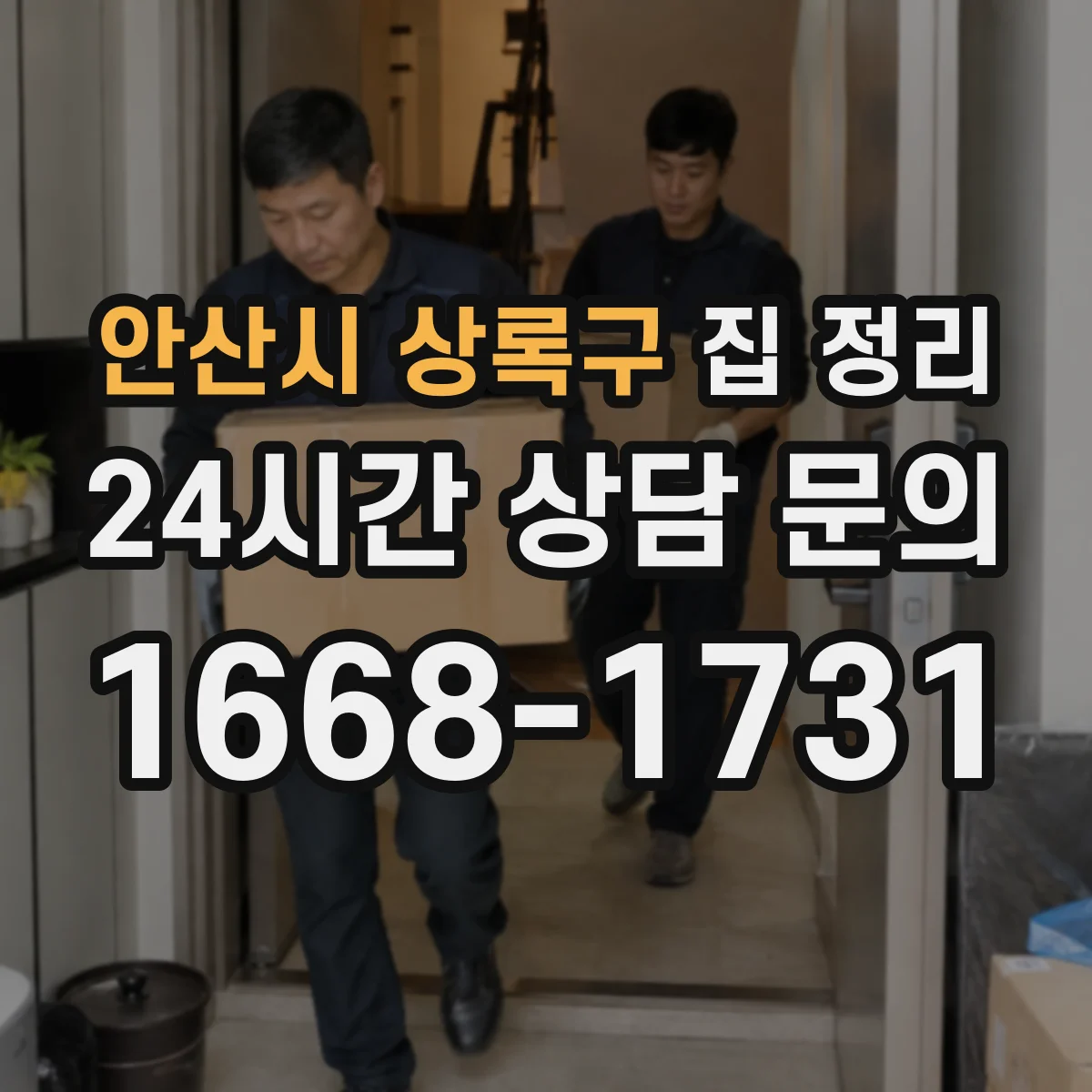 안산시 상록구 집 정리 현관·복도 동선부터 막힘 없이 정돈하기