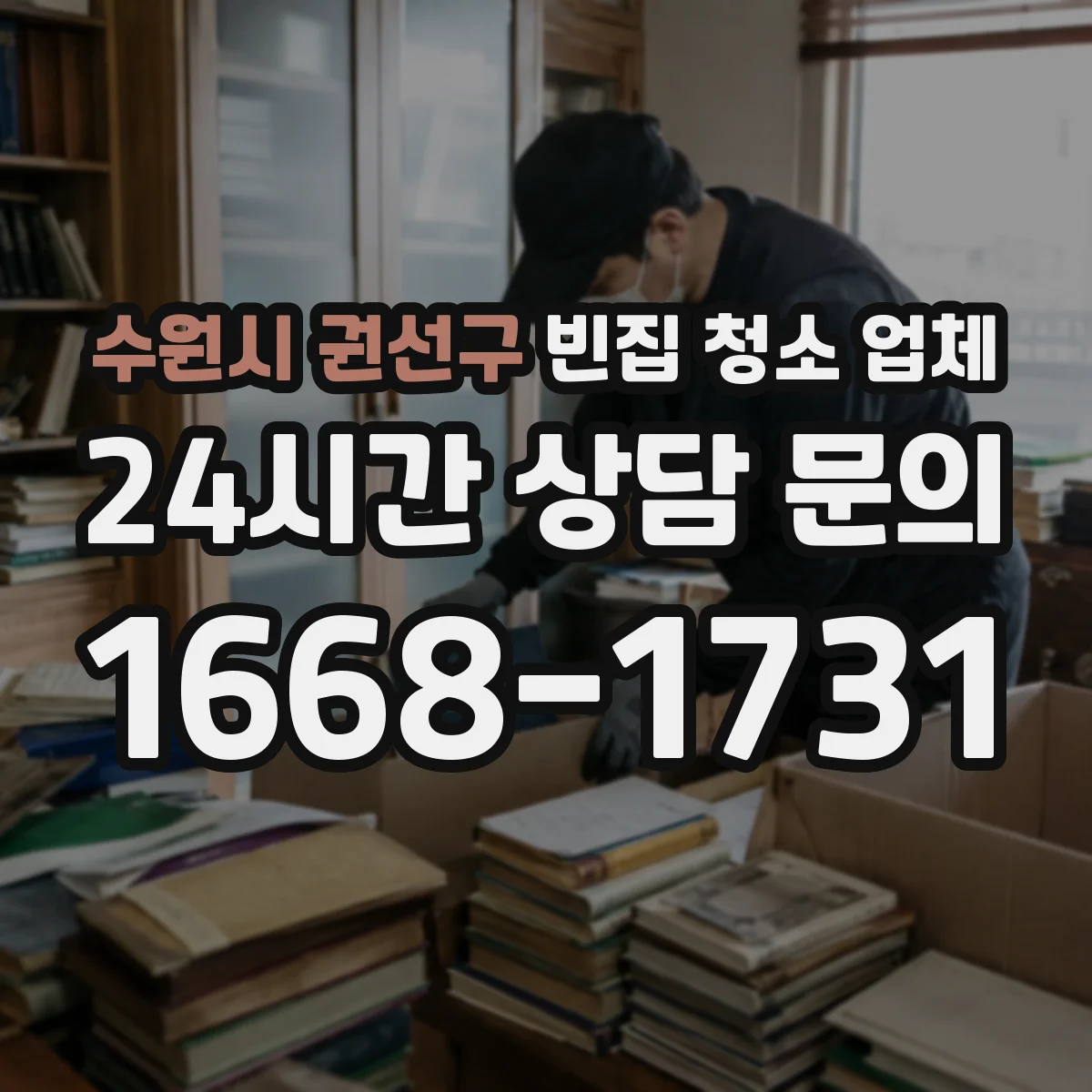 수원시 권선구 빈집 청소 업체