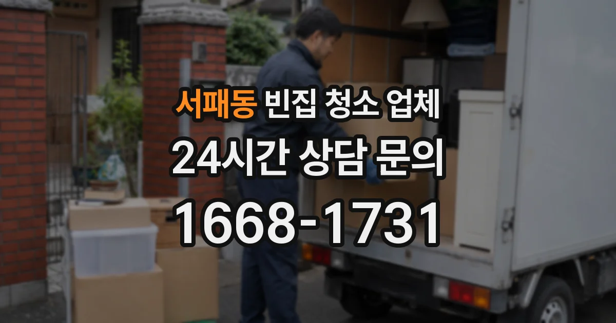 서패동 빈집 청소 업체