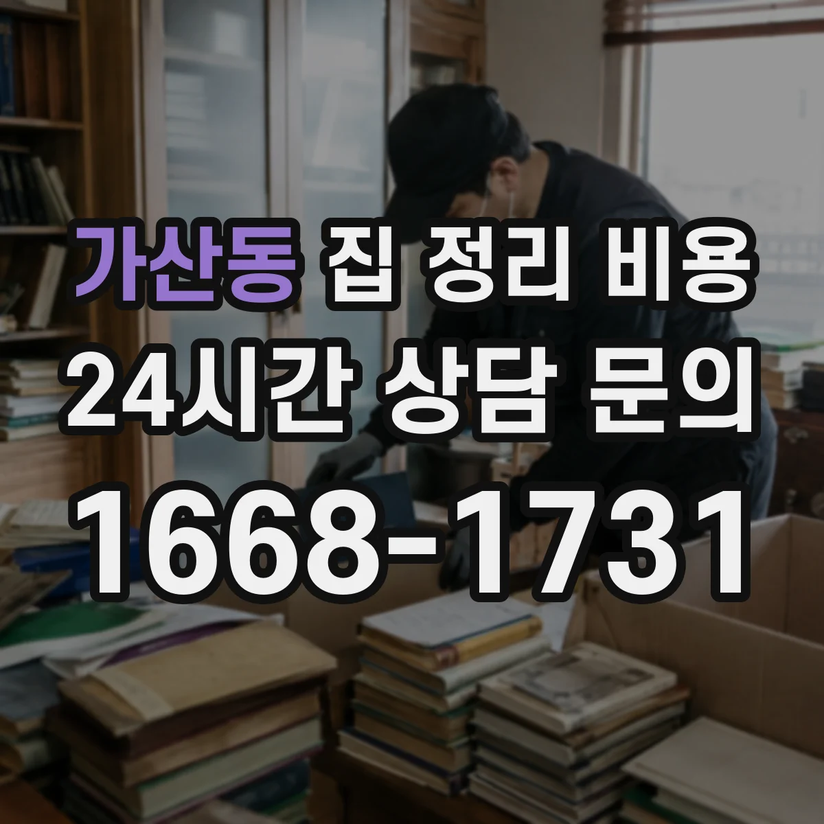 가산동 집 정리 비용