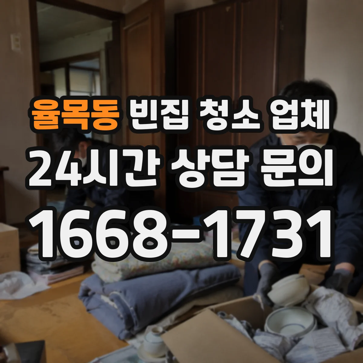 율목동 빈집 청소 업체