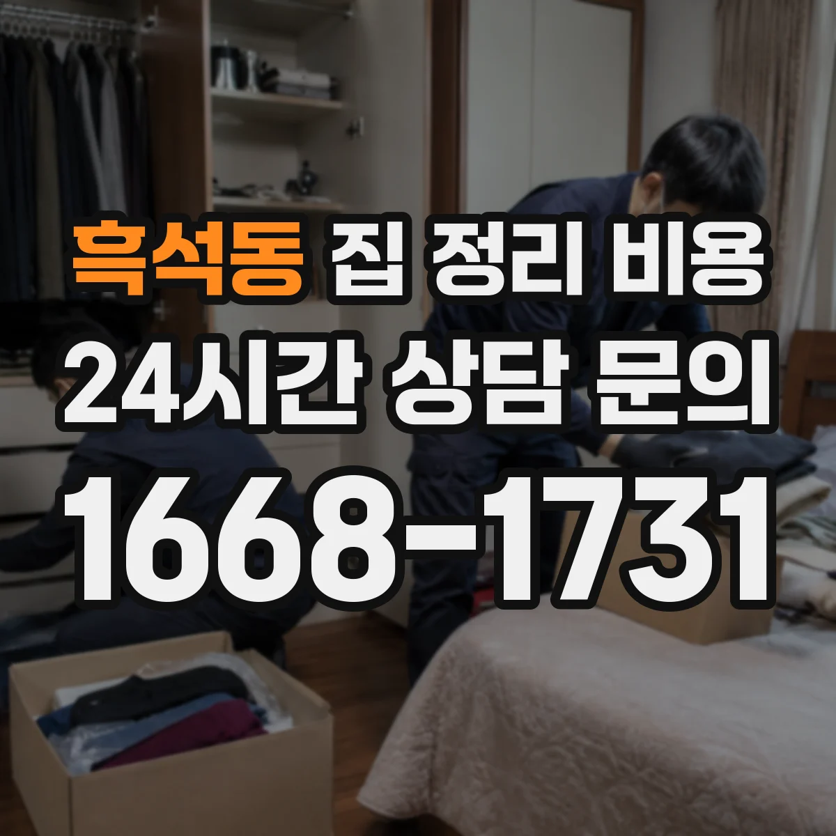 흑석동 집 정리 비용