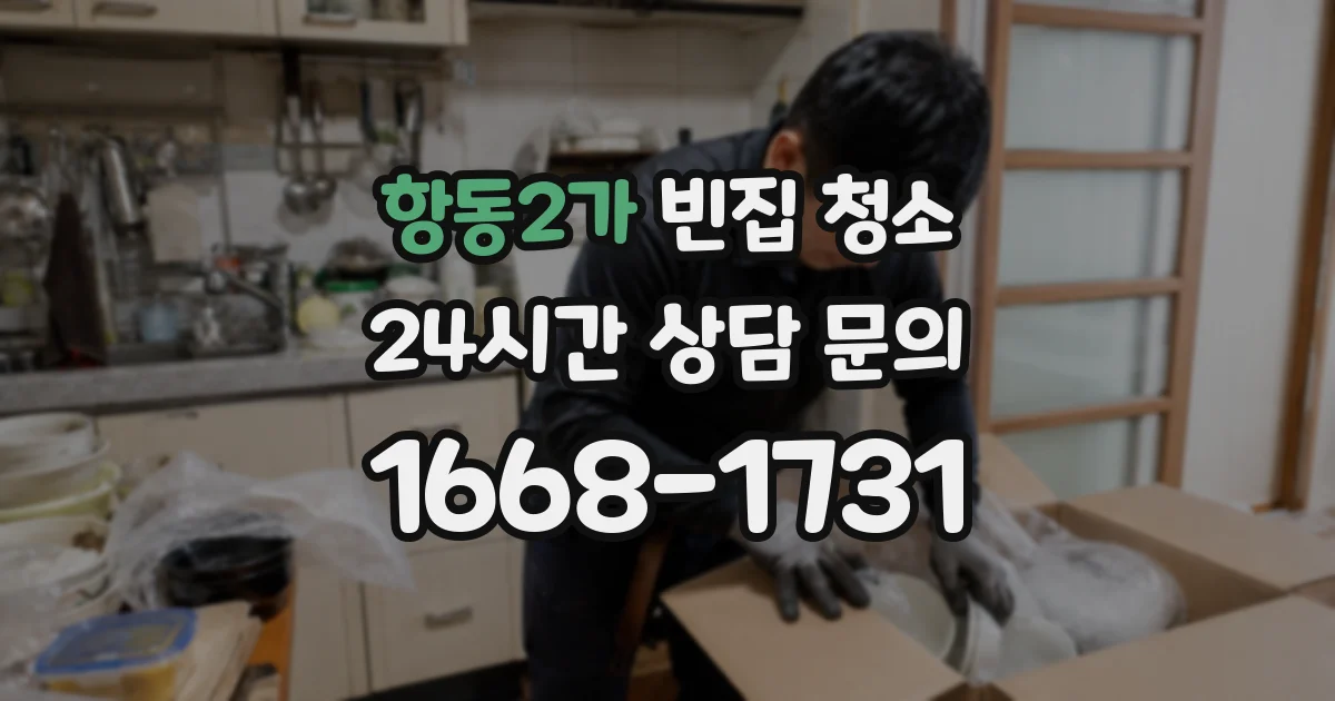 항동2가 빈집 청소