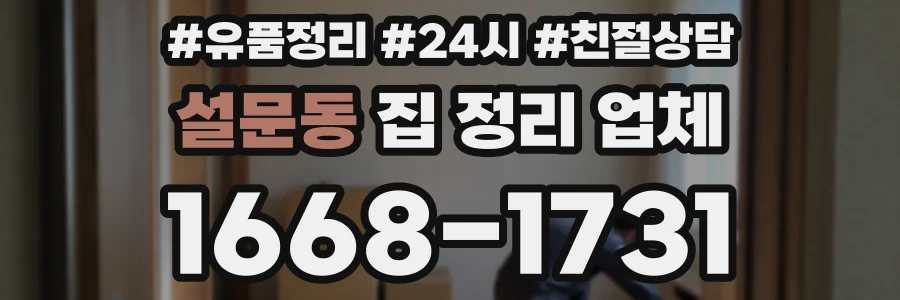 설문동 집 정리 업체