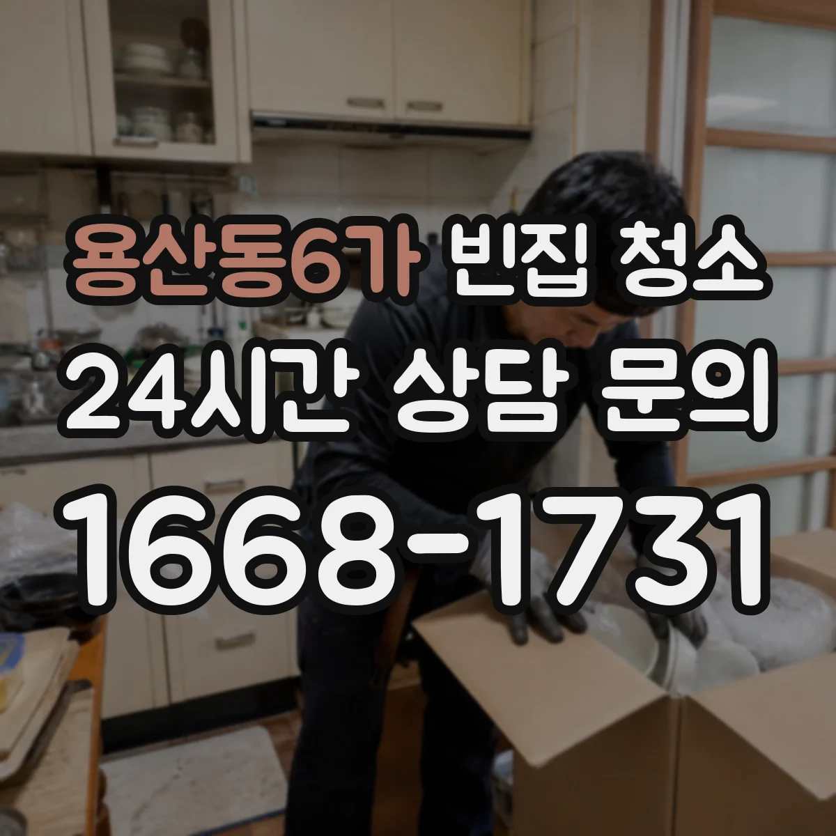 용산동6가 빈집 청소