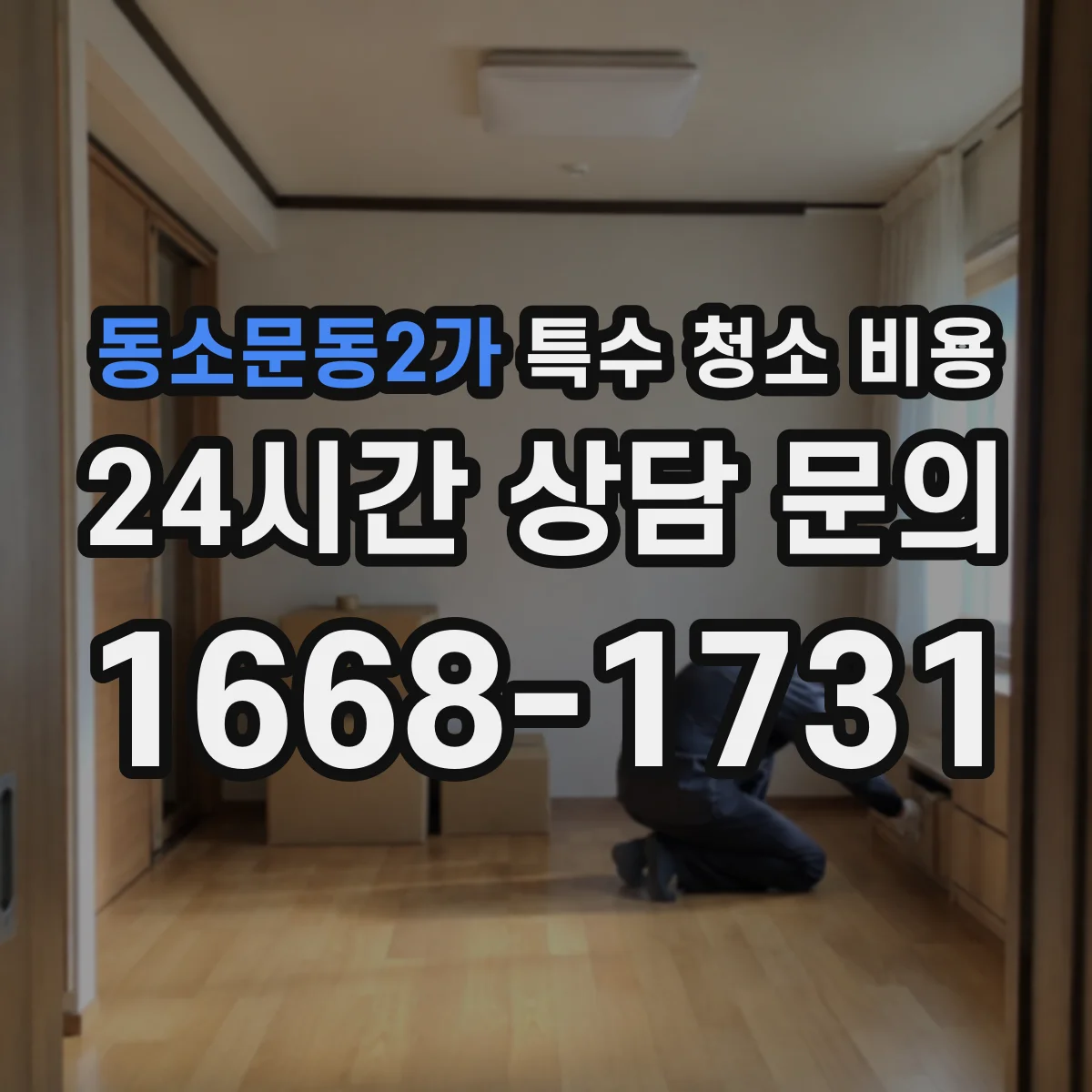 동소문동2가 특수 청소 비용