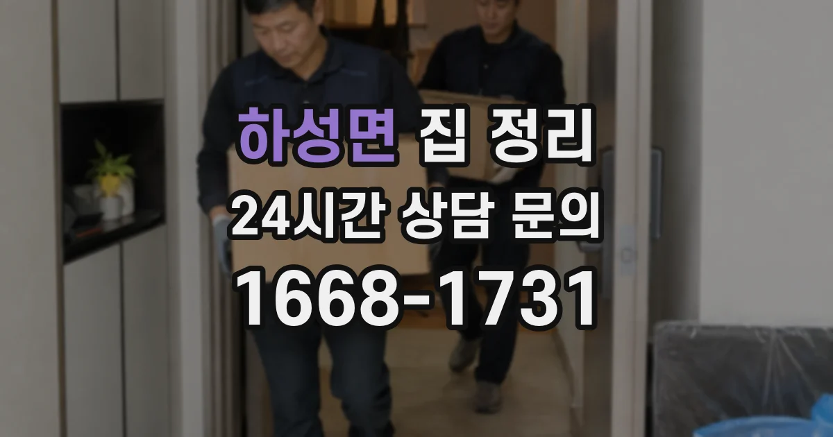 하성면 집 정리