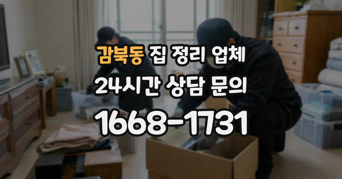 감북동 집 정리 업체