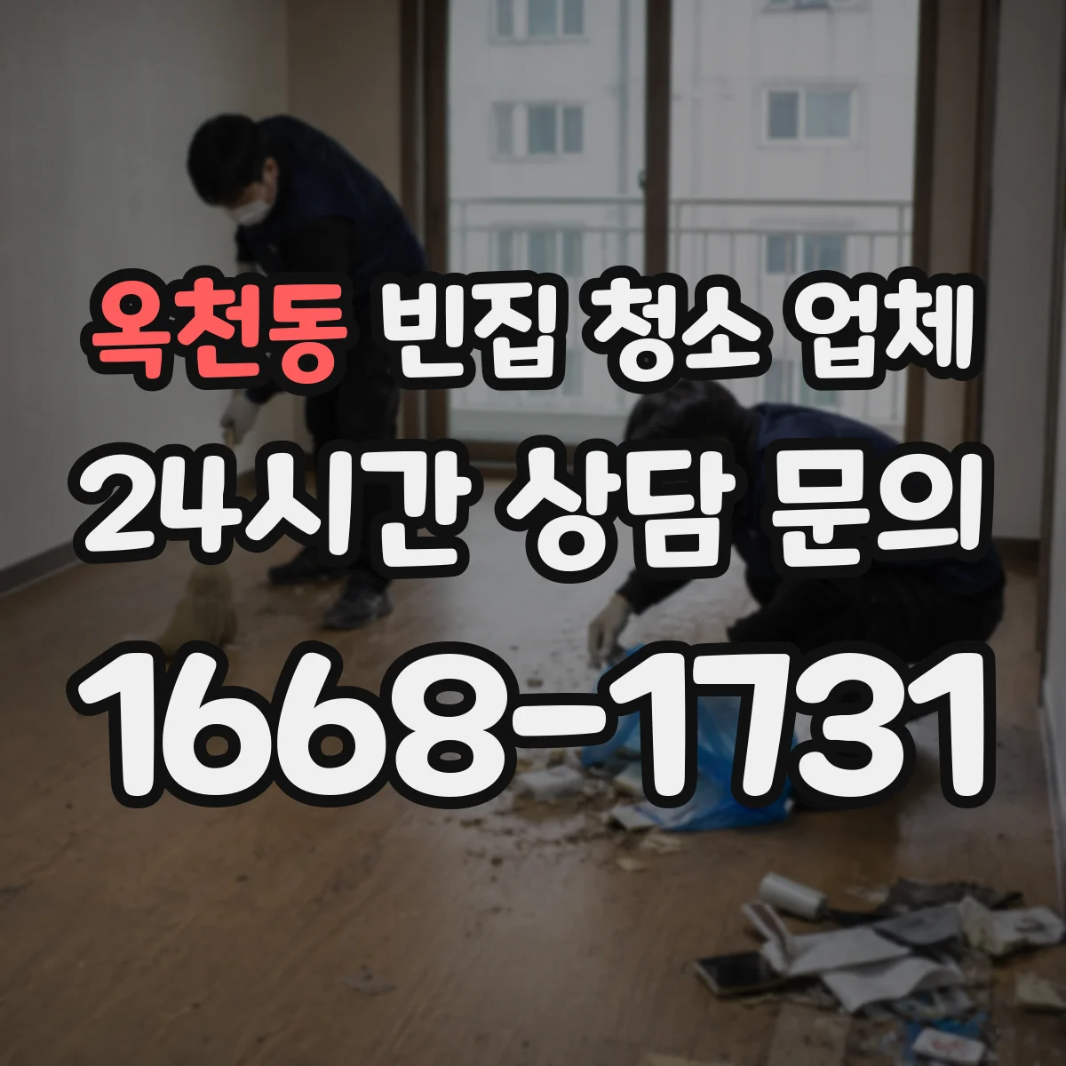 옥천동 빈집 청소 업체