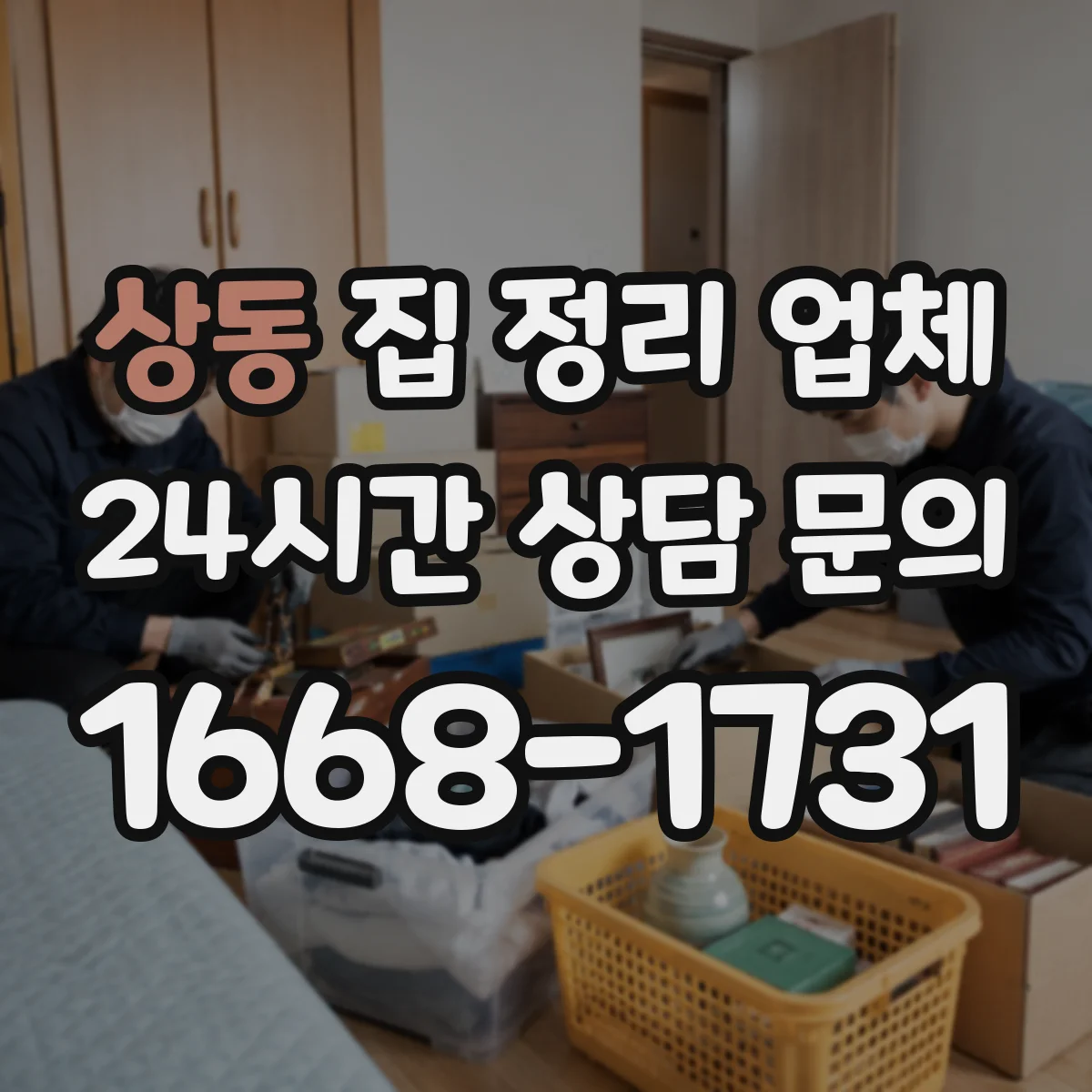 상동 집 정리 업체