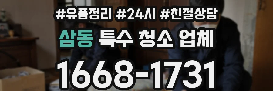삼동 특수 청소 업체