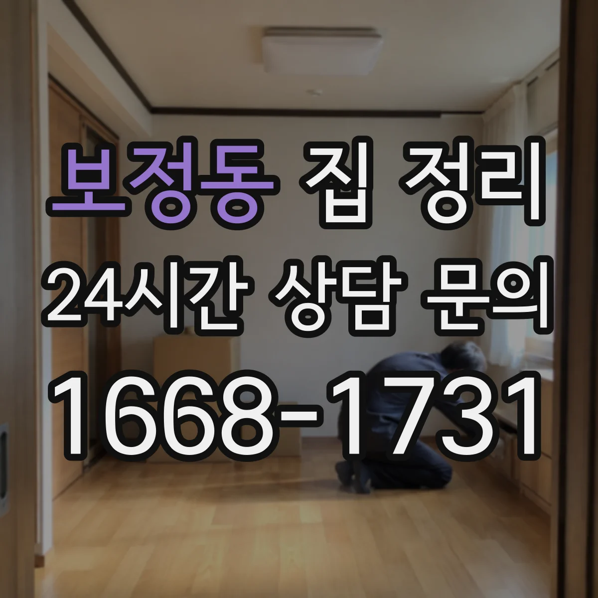보정동 집 정리