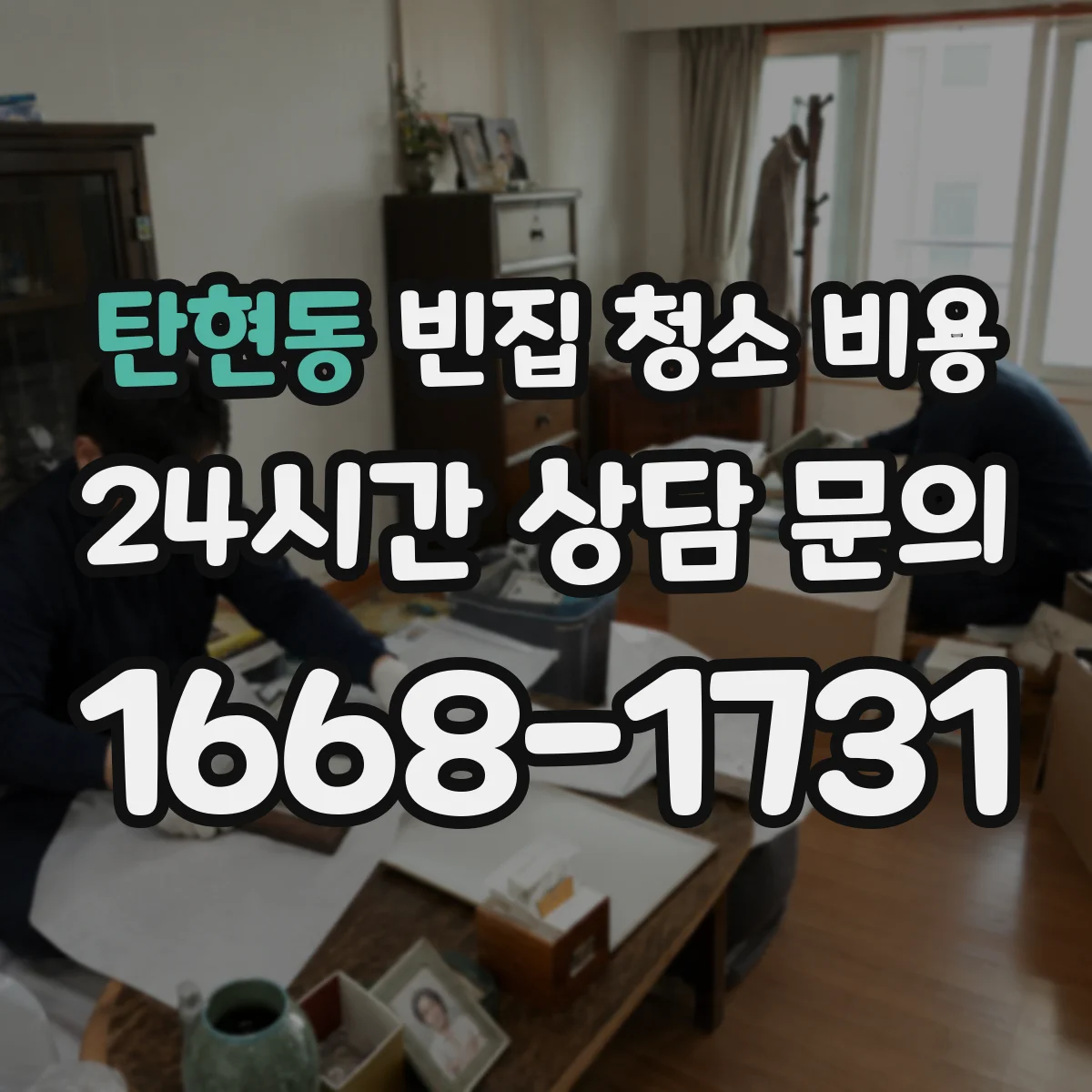 탄현동 빈집 청소 비용