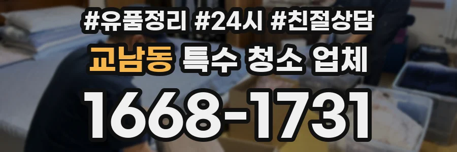 교남동 특수 청소 업체