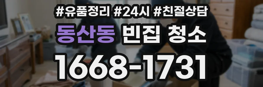 동산동 빈집 청소