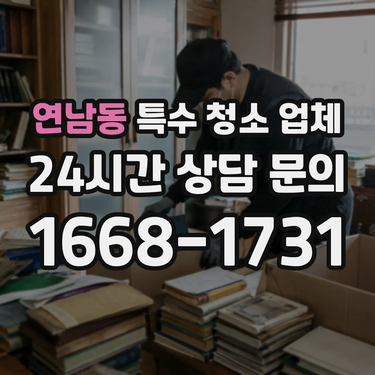 연남동 특수 청소 업체