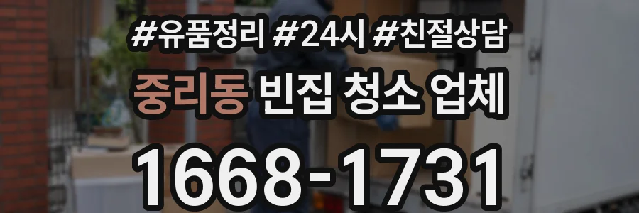 중리동 빈집 청소 업체