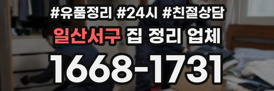 일산서구 집 정리 업체