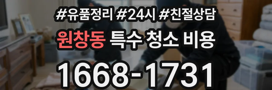 원창동 특수 청소 비용