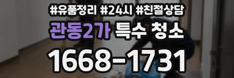 관동2가 특수 청소