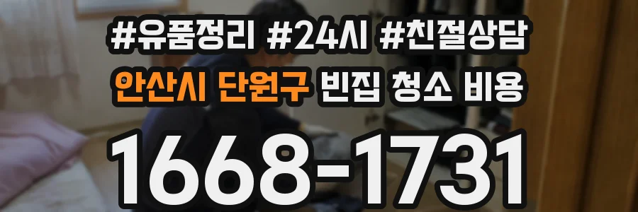 안산시 단원구 빈집 청소 비용