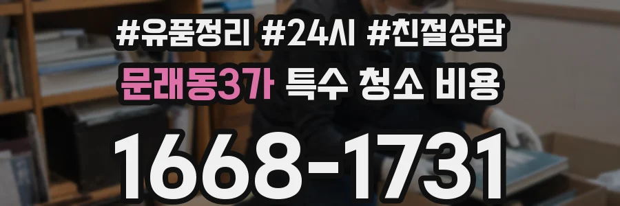 문래동3가 특수 청소 비용