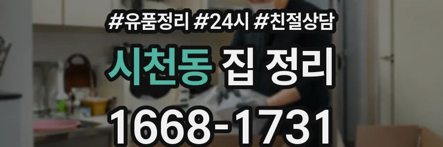 시천동 집 정리