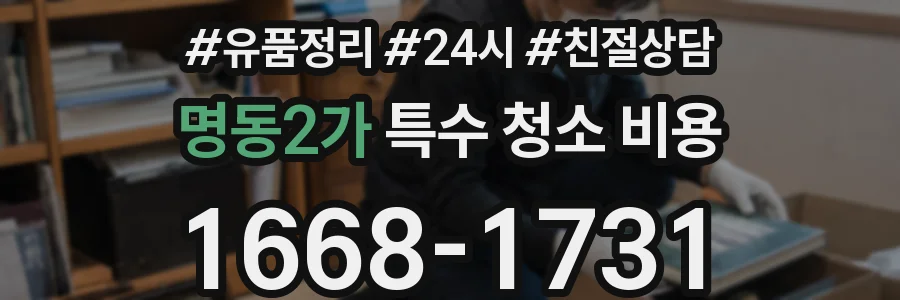 명동2가 특수 청소 비용