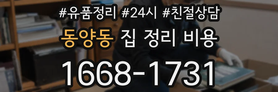 동양동 집 정리 비용
