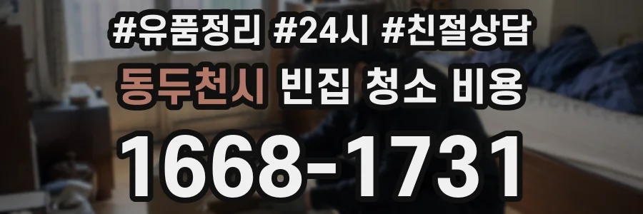동두천시 빈집 청소 비용