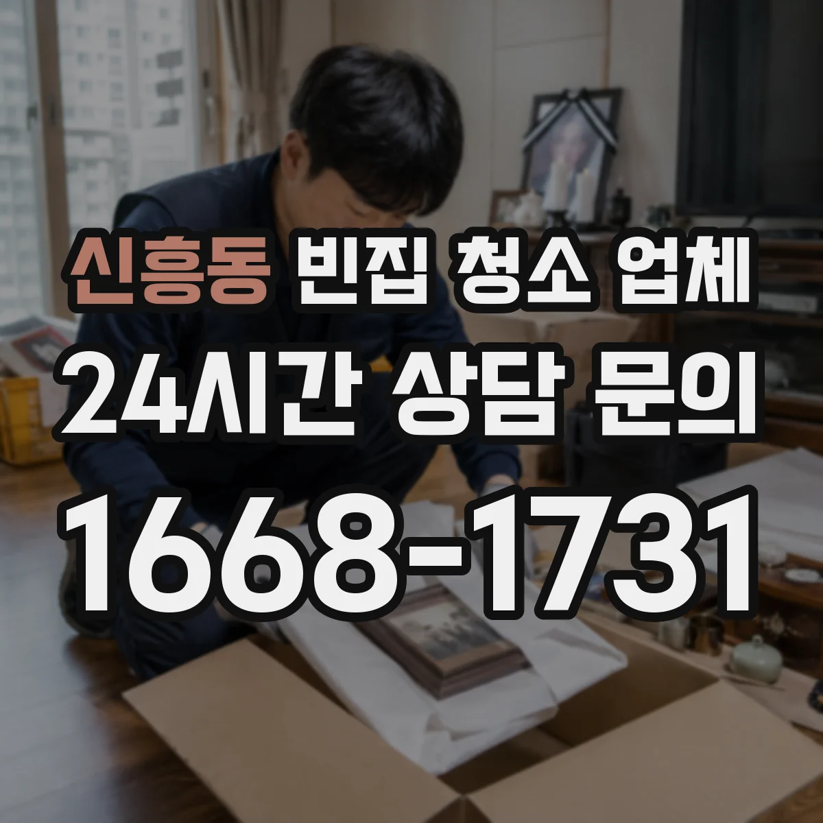 신흥동 빈집 청소 업체