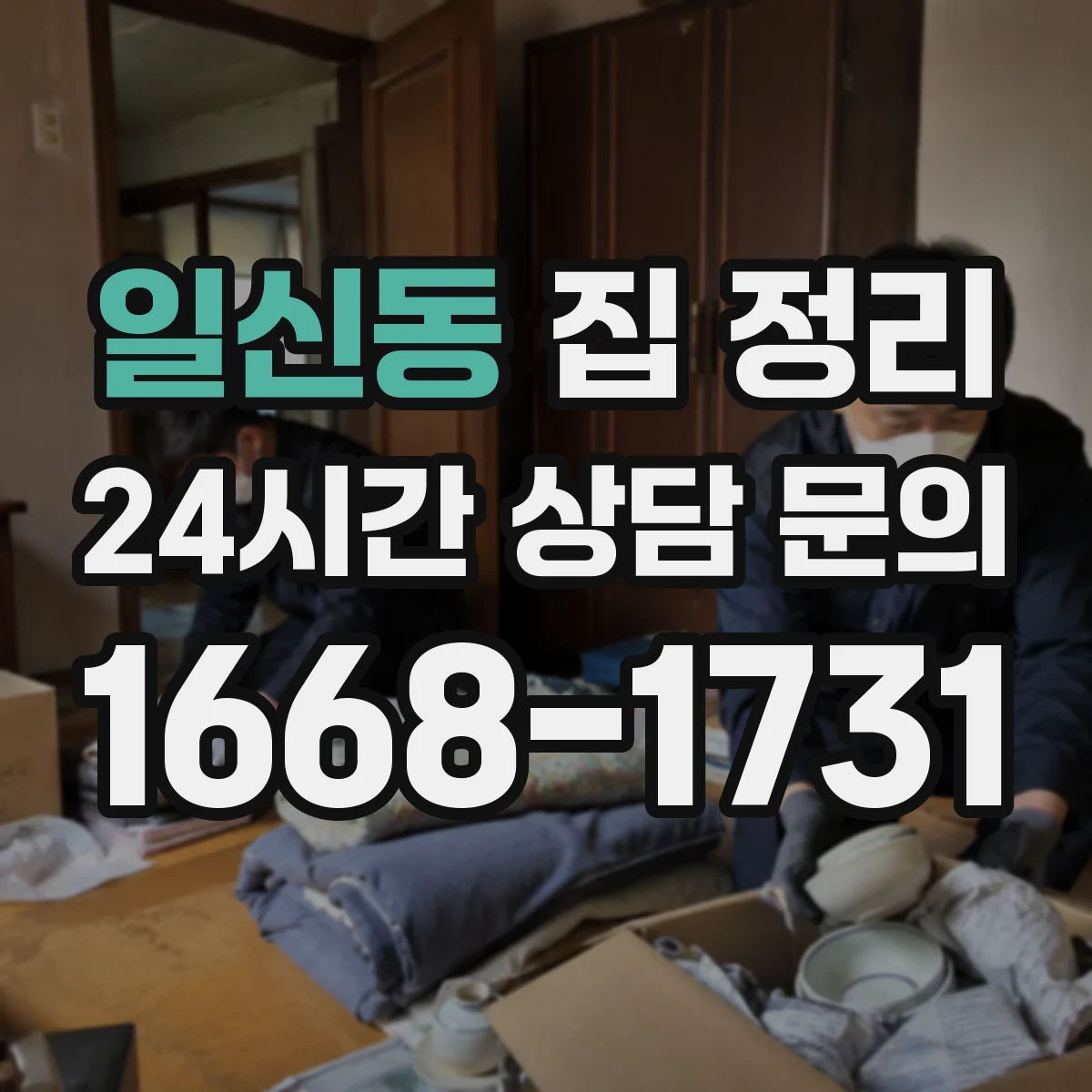 일신동 집 정리