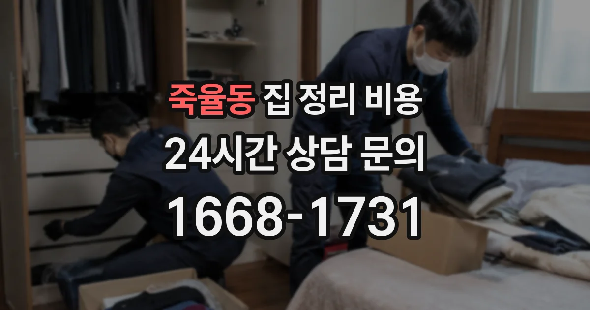 죽율동 집 정리 비용