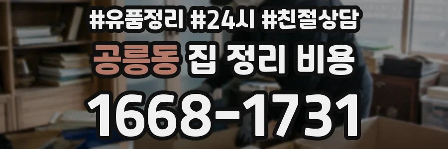 공릉동 집 정리 비용