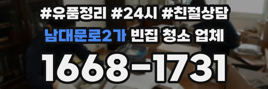 남대문로2가 빈집 청소 업체