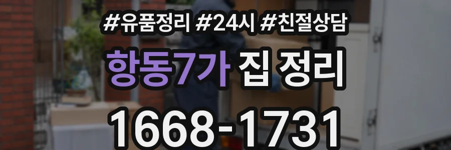항동7가 집 정리