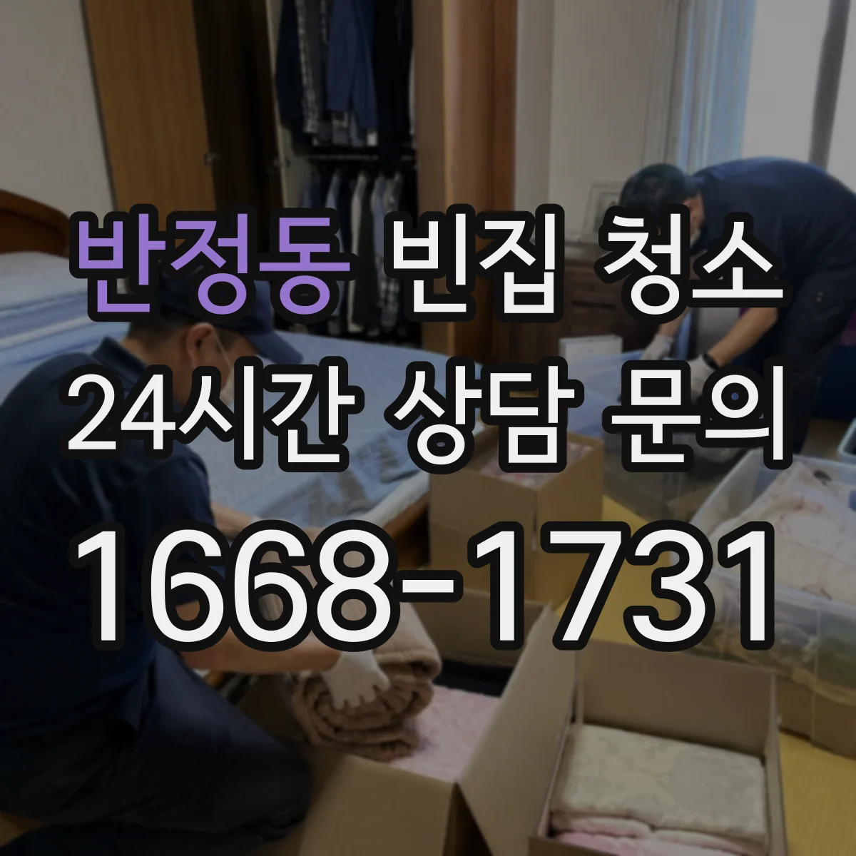반정동 빈집 청소