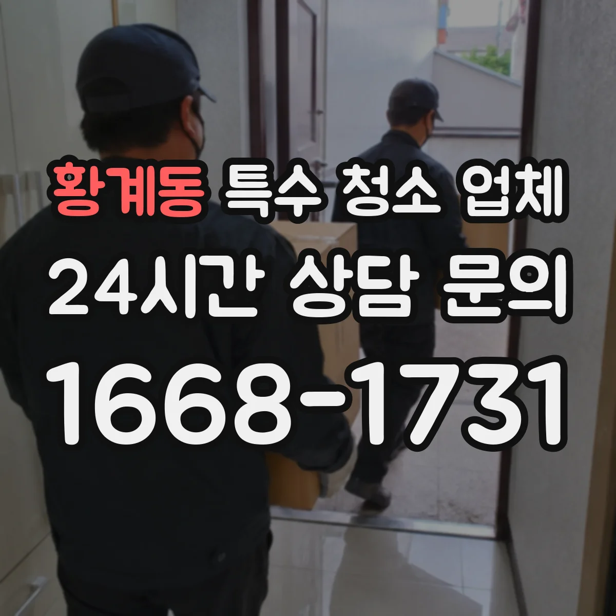 황계동 특수 청소 업체
