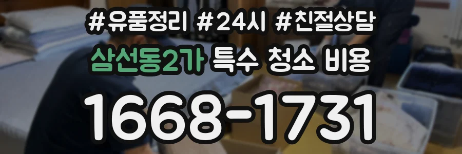 삼선동2가 특수 청소 비용