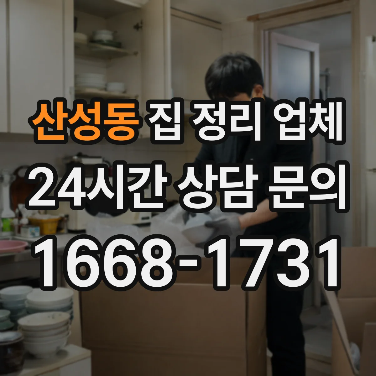 산성동 집 정리 업체