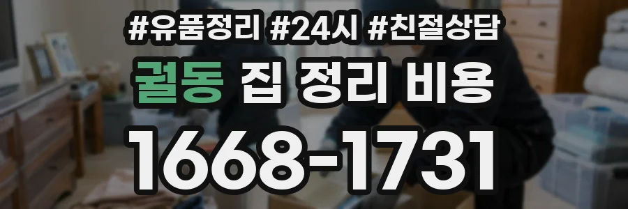 궐동 집 정리 비용