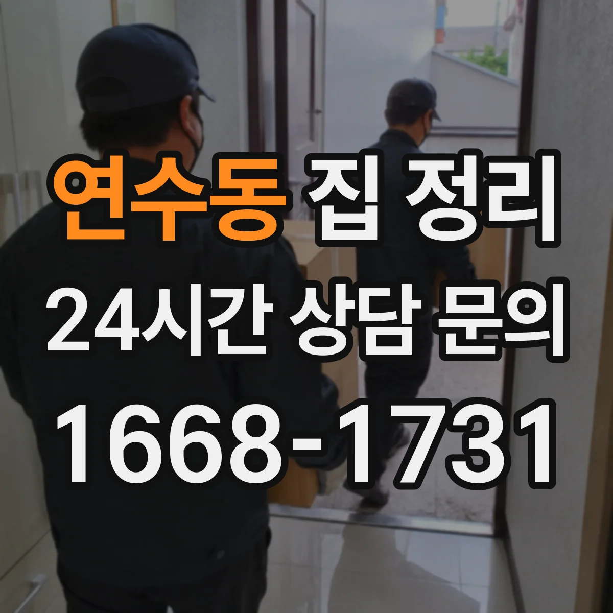 연수동 집 정리