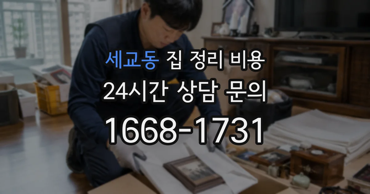 세교동 집 정리 비용