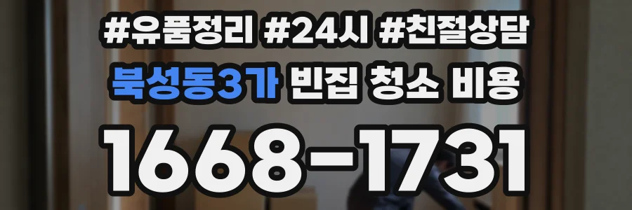 북성동3가 빈집 청소 비용