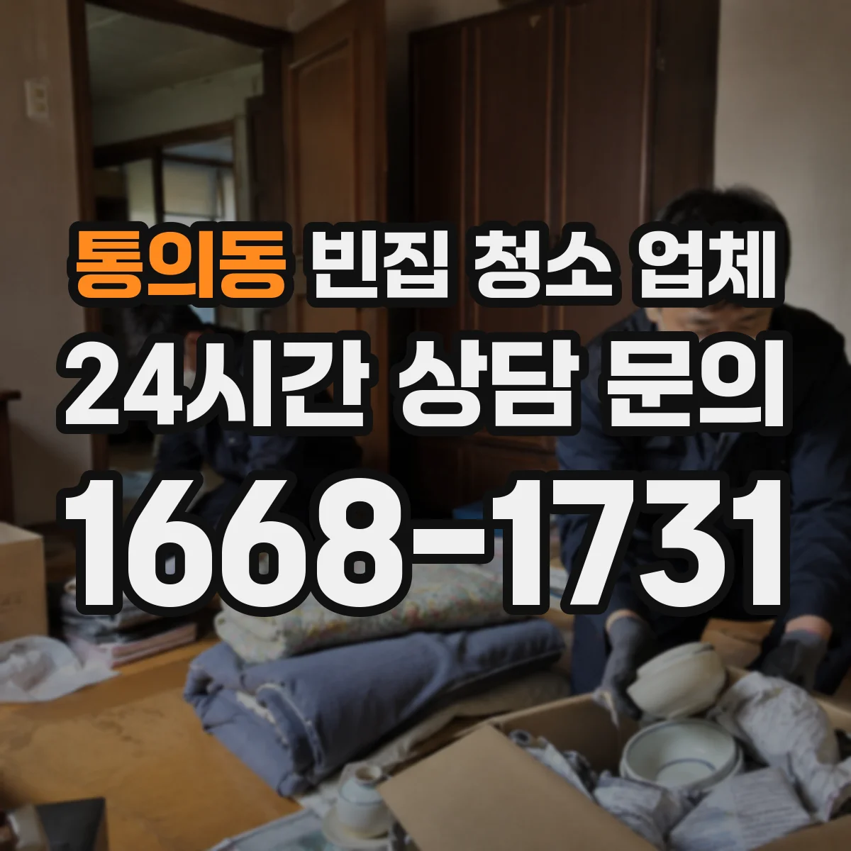 통의동 빈집 청소 업체
