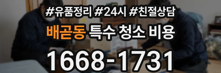 배곧동 특수 청소 비용