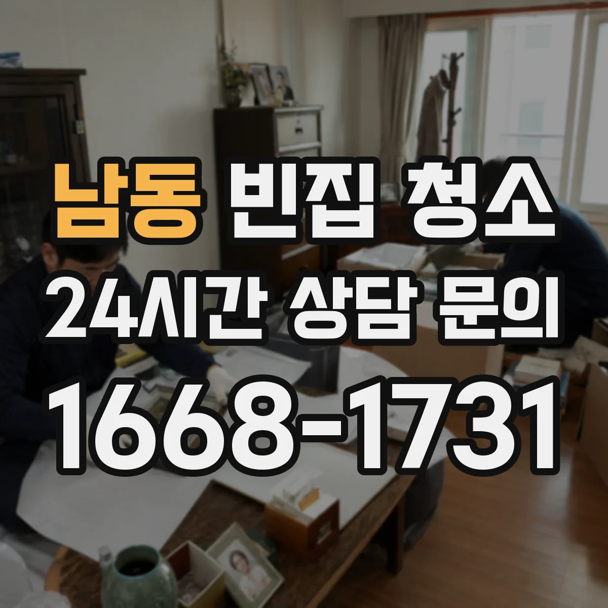 남동 빈집 청소
